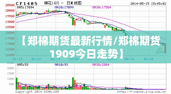 【郑棉期货最新行情/郑棉期货1909今日走势】 【郑棉期货最新行情/郑棉期货1909今日走势】