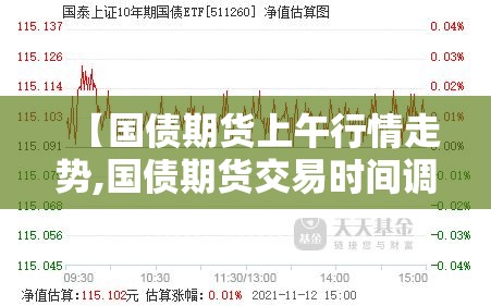 【国债期货上午行情走势,国债期货交易时间调整】 【国债期货上午行情走势,国债期货交易时间调整】