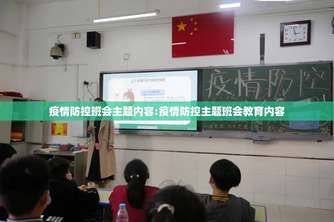疫情防控班会主题内容:疫情防控主题班会教育内容 疫情防控班会主题内容:疫情防控主题班会教育内容