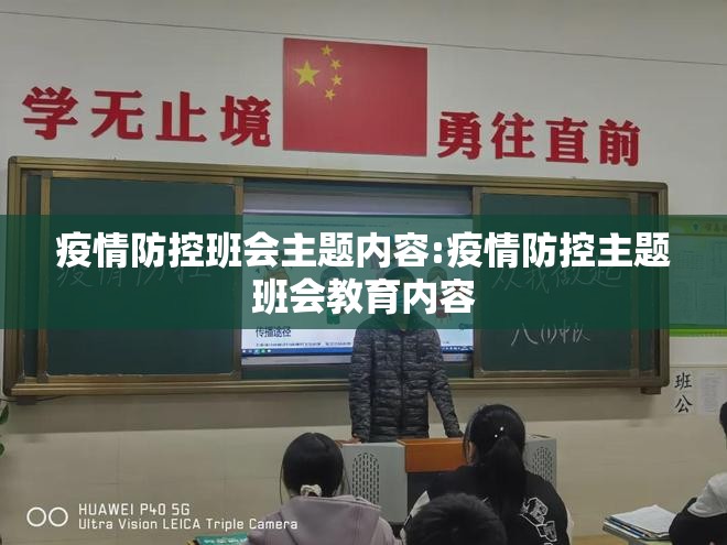 疫情防控班会主题内容:疫情防控主题班会教育内容 疫情防控班会主题内容:疫情防控主题班会教育内容