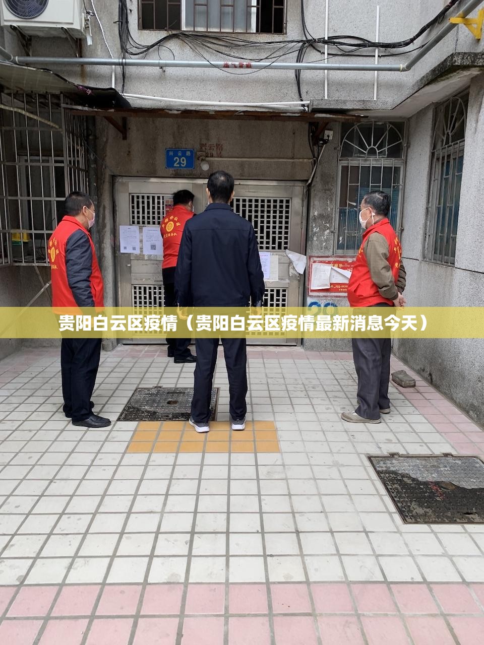 贵阳白云区疫情(贵阳白云区疫情最新消息今天) 贵阳白云区疫情(贵阳白云区疫情最新消息今天)