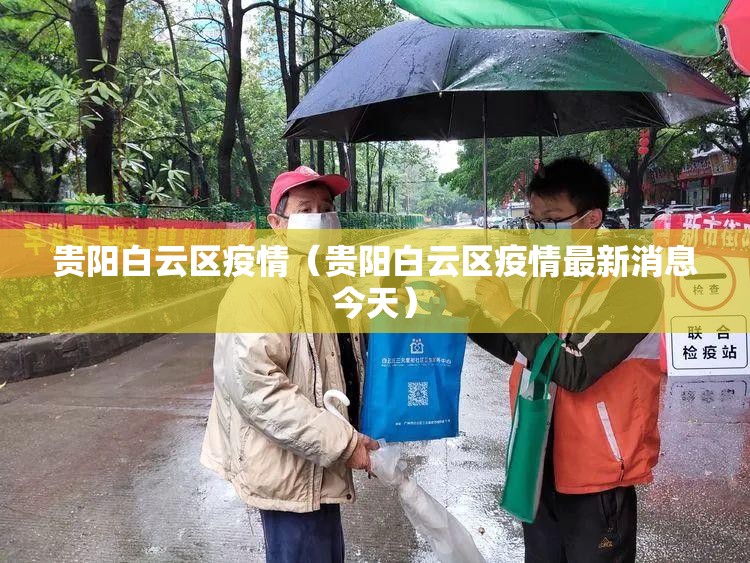 贵阳白云区疫情(贵阳白云区疫情最新消息今天) 贵阳白云区疫情(贵阳白云区疫情最新消息今天)