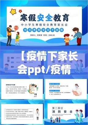 【疫情下家长会ppt/疫情期间家长会ppt】 【疫情下家长会ppt/疫情期间家长会ppt】