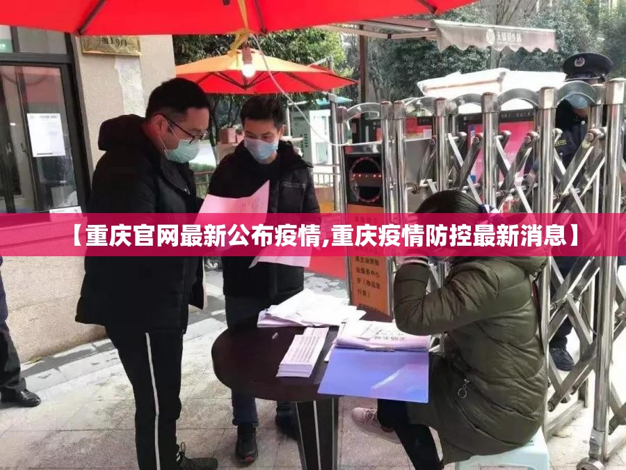 【重庆官网最新公布疫情,重庆疫情防控最新消息】