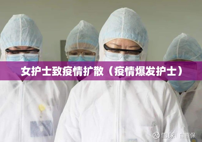 女护士致疫情扩散（疫情爆发护士）