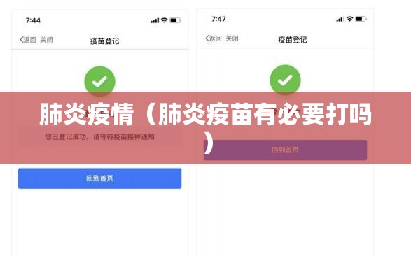 肺炎疫情（肺炎疫苗有必要打吗）