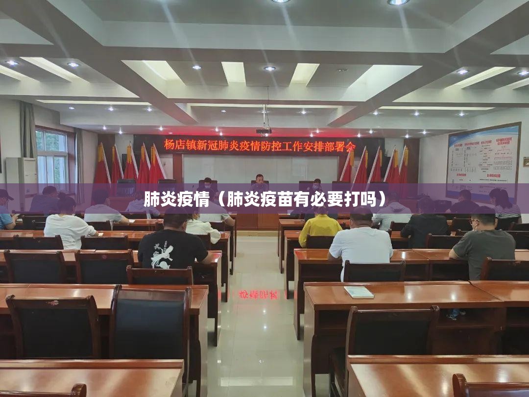 肺炎疫情（肺炎疫苗有必要打吗）