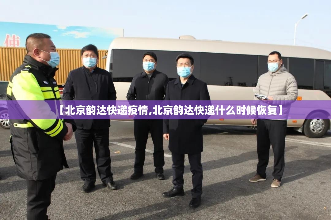 【北京韵达快递疫情,北京韵达快递什么时候恢复】 【北京韵达快递疫情,北京韵达快递什么时候恢复】