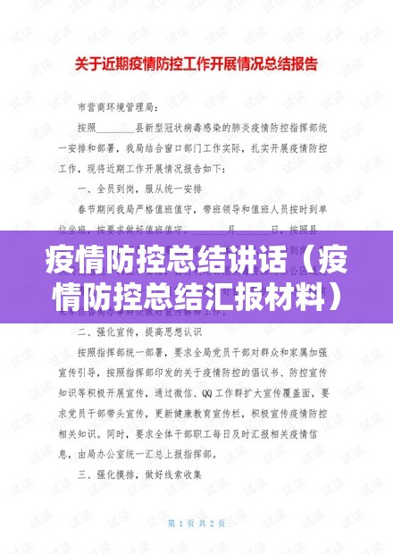疫情防控总结讲话（疫情防控总结汇报材料）