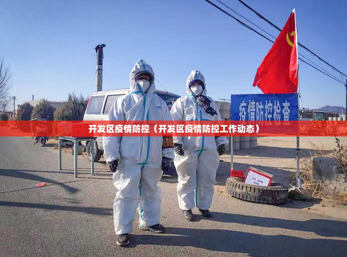 开发区疫情防控（开发区疫情防控工作动态）