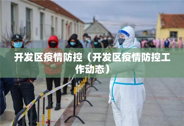 开发区疫情防控（开发区疫情防控工作动态）