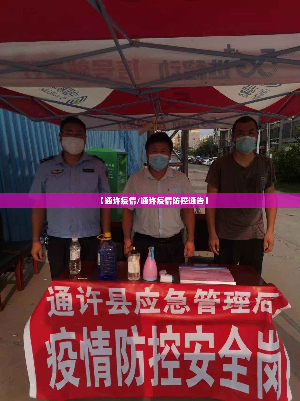 【通许疫情/通许疫情防控通告】