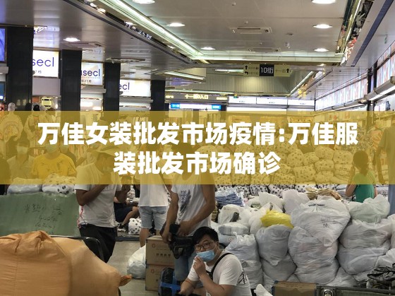 万佳女装批发市场疫情:万佳服装批发市场确诊