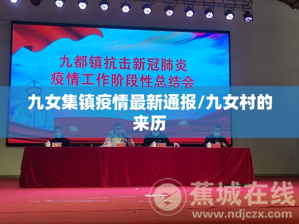 九女集镇疫情最新通报/九女村的来历 九女集镇疫情最新通报/九女村的来历