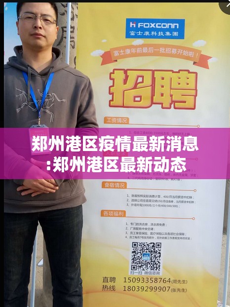 郑州港区疫情最新消息:郑州港区最新动态 郑州港区疫情最新消息:郑州港区最新动态