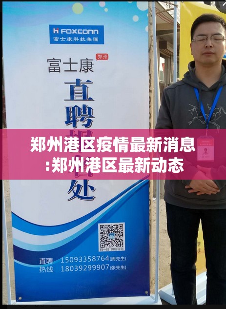 郑州港区疫情最新消息:郑州港区最新动态 郑州港区疫情最新消息:郑州港区最新动态