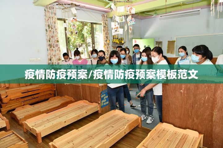 疫情防疫预案/疫情防疫预案模板范文