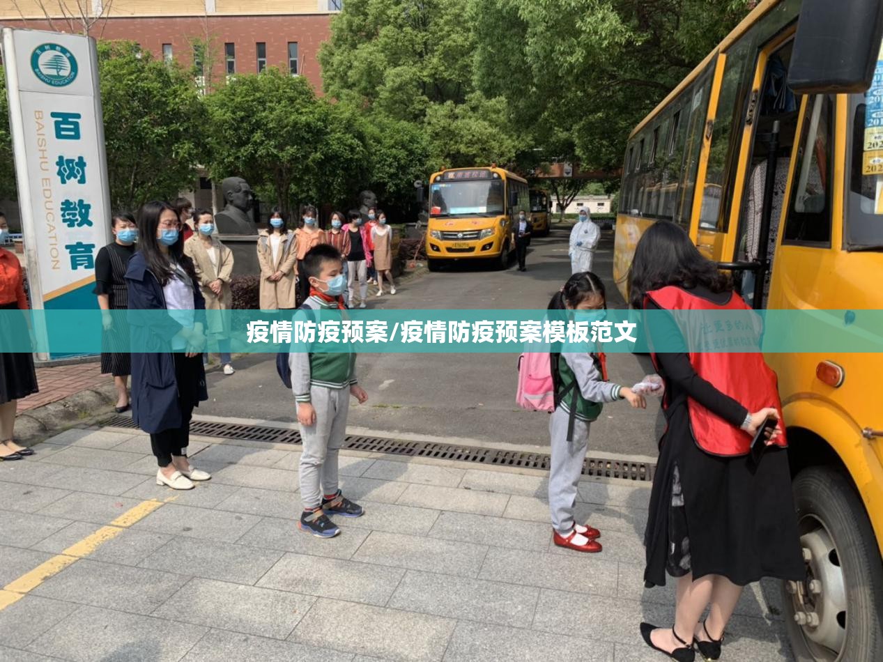 疫情防疫预案/疫情防疫预案模板范文