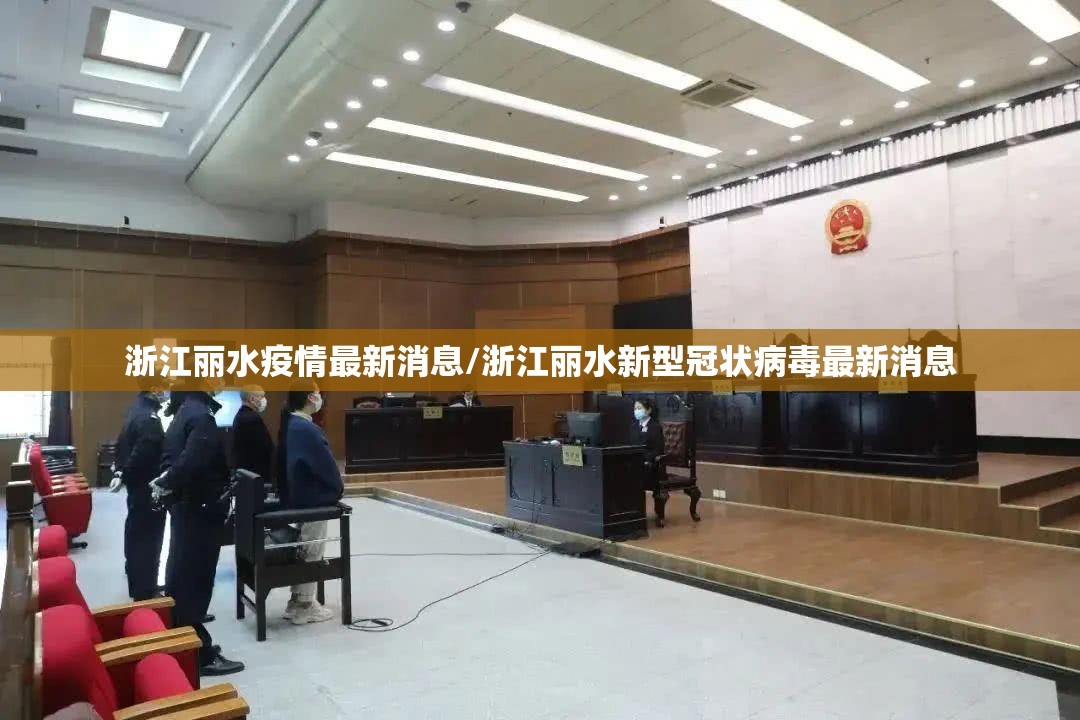 浙江丽水疫情最新消息/浙江丽水新型冠状病毒最新消息