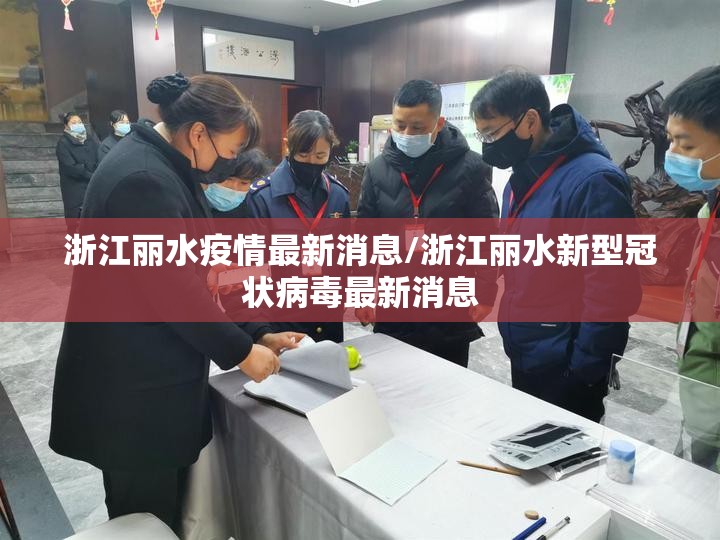 浙江丽水疫情最新消息/浙江丽水新型冠状病毒最新消息