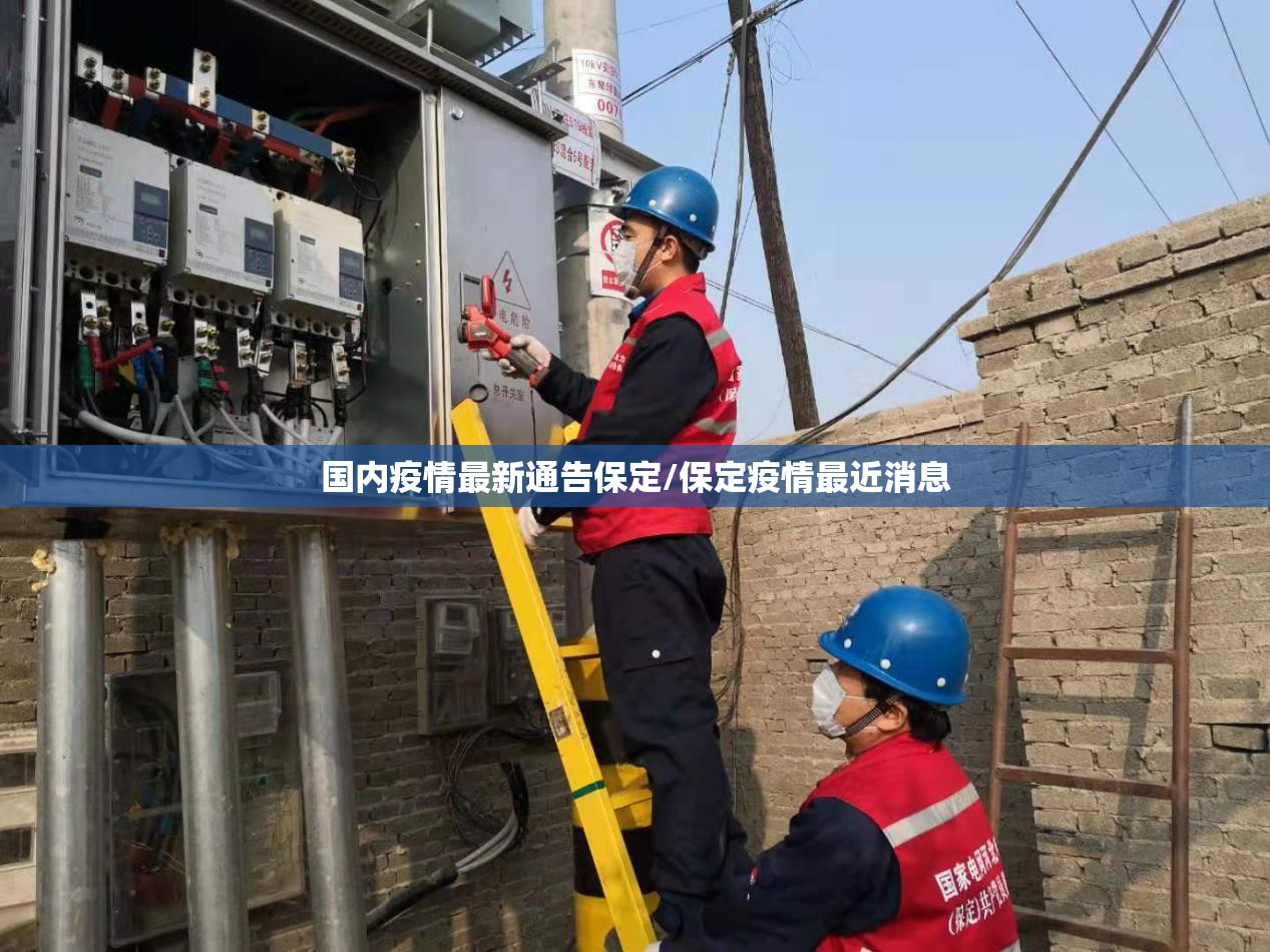 国内疫情最新通告保定/保定疫情最近消息 国内疫情最新通告保定/保定疫情最近消息
