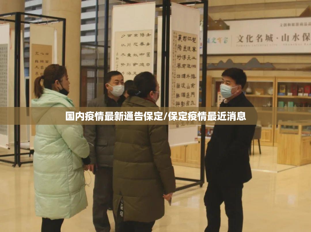 国内疫情最新通告保定/保定疫情最近消息 国内疫情最新通告保定/保定疫情最近消息