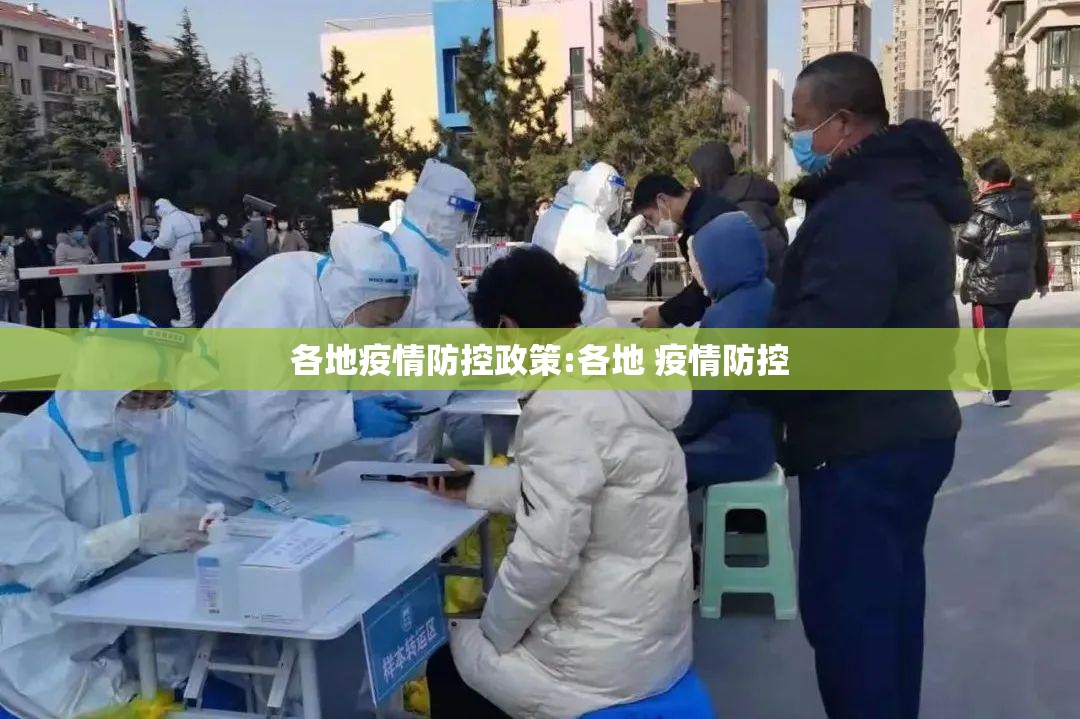 各地疫情防控政策:各地 疫情防控 各地疫情防控政策:各地 疫情防控