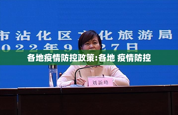 各地疫情防控政策:各地 疫情防控 各地疫情防控政策:各地 疫情防控