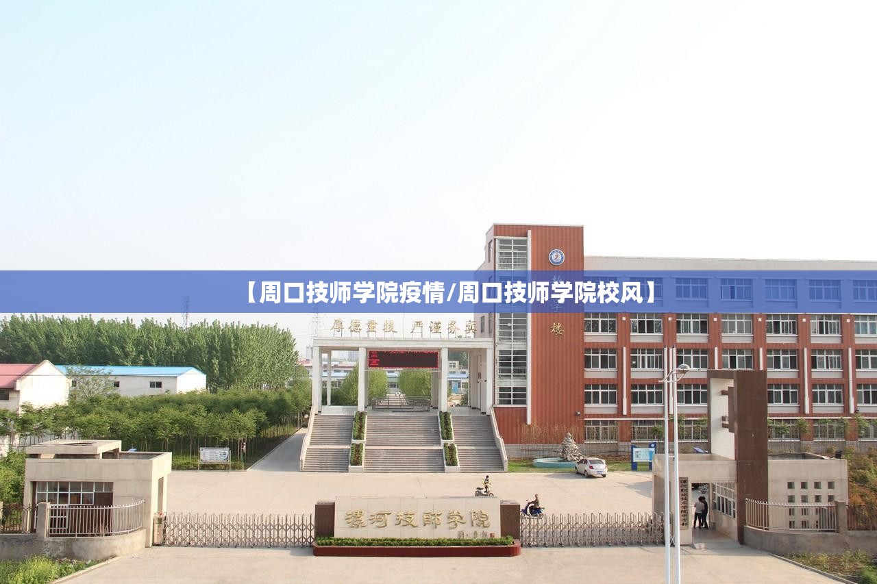 【周口技师学院疫情/周口技师学院校风】