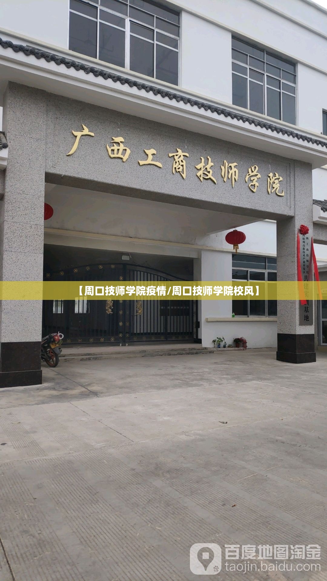 【周口技师学院疫情/周口技师学院校风】