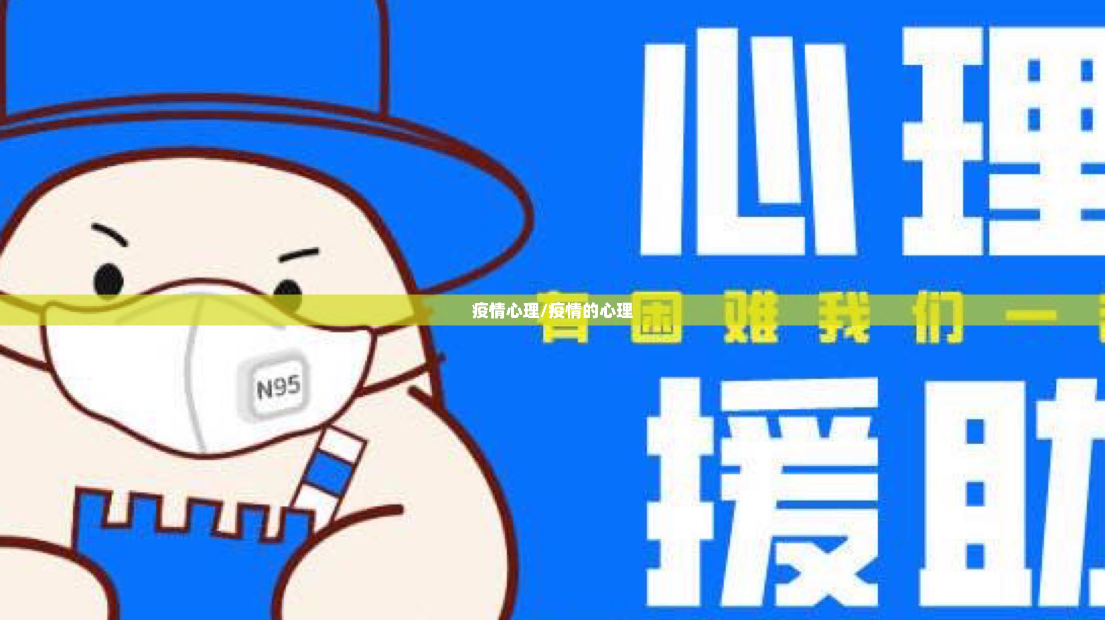 疫情心理/疫情的心理 疫情心理/疫情的心理