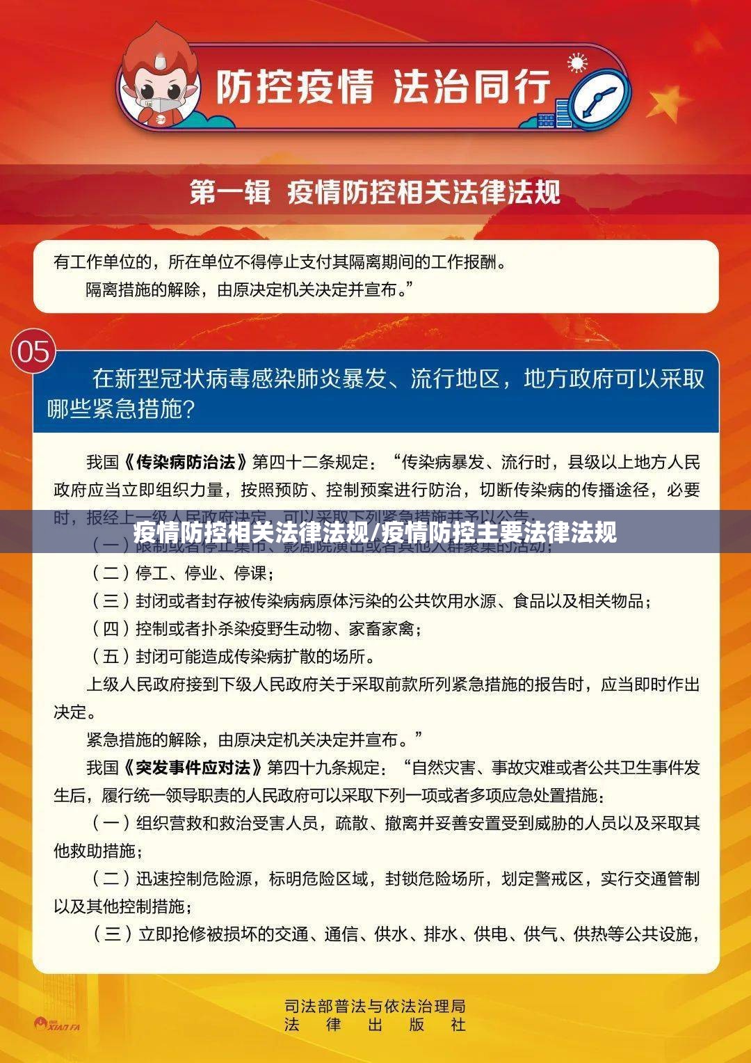 疫情防控相关法律法规/疫情防控主要法律法规 疫情防控相关法律法规/疫情防控主要法律法规