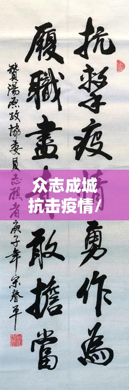 众志成城抗击疫情/众志成城抗击疫情的行书图片