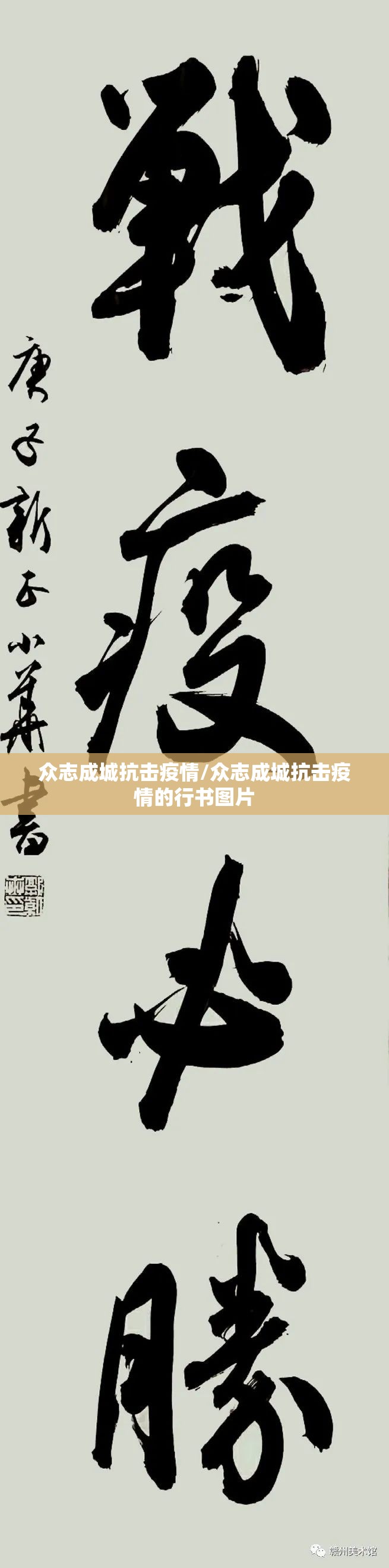 众志成城抗击疫情/众志成城抗击疫情的行书图片