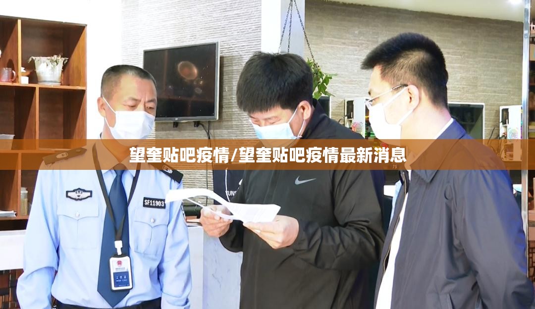 望奎贴吧疫情/望奎贴吧疫情最新消息