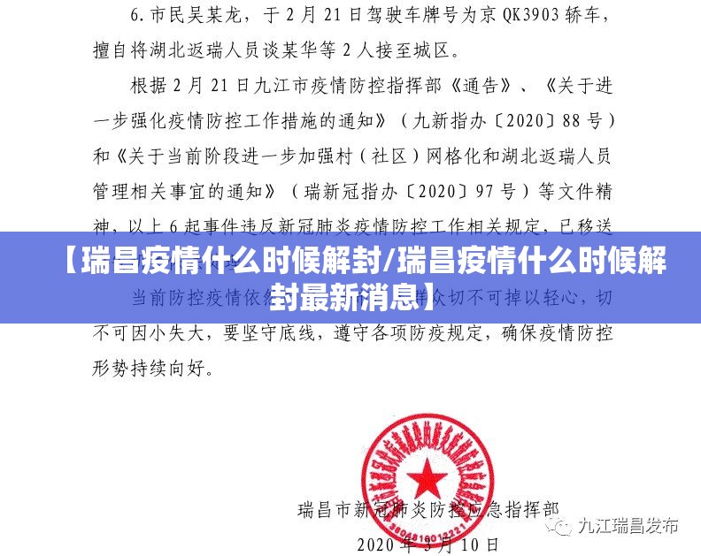 【瑞昌疫情什么时候解封/瑞昌疫情什么时候解封最新消息】 【瑞昌疫情什么时候解封/瑞昌疫情什么时候解封最新消息】