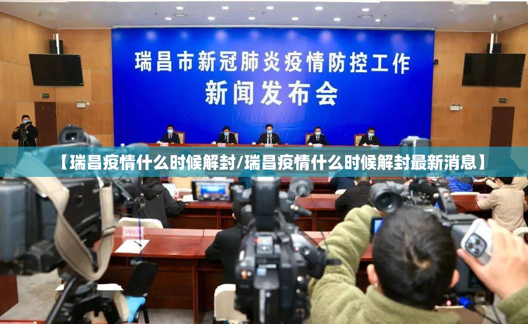 【瑞昌疫情什么时候解封/瑞昌疫情什么时候解封最新消息】 【瑞昌疫情什么时候解封/瑞昌疫情什么时候解封最新消息】