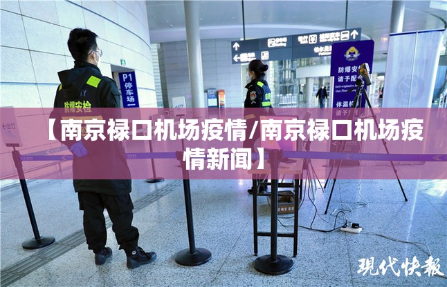 【南京禄口机场疫情/南京禄口机场疫情新闻】