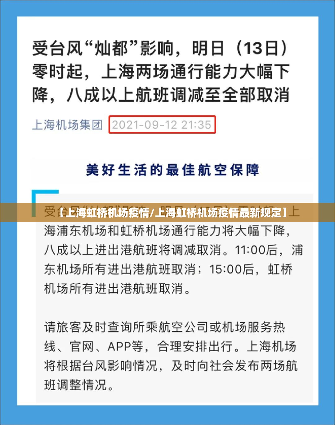 【上海虹桥机场疫情/上海虹桥机场疫情最新规定】 【上海虹桥机场疫情/上海虹桥机场疫情最新规定】