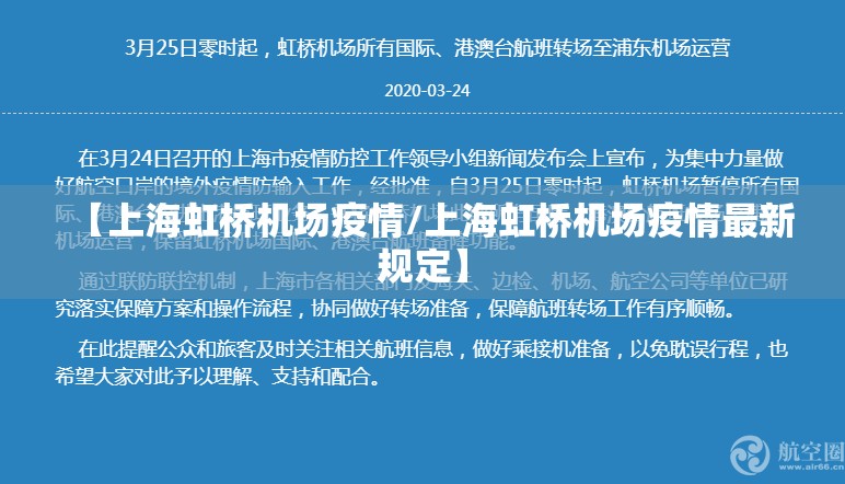 【上海虹桥机场疫情/上海虹桥机场疫情最新规定】 【上海虹桥机场疫情/上海虹桥机场疫情最新规定】