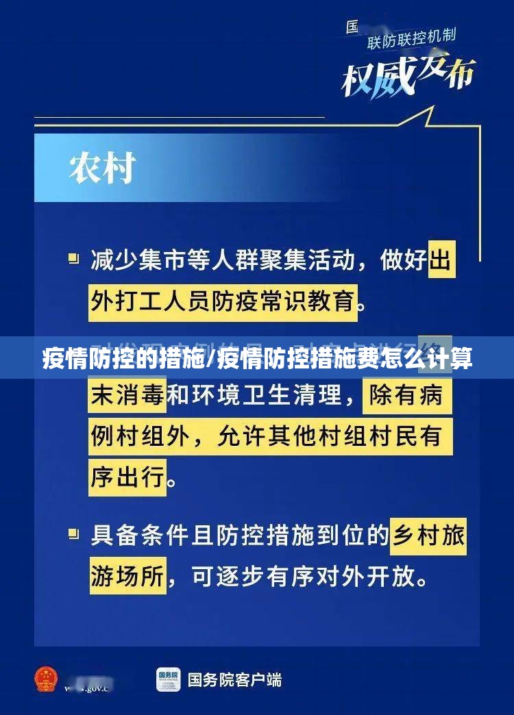 疫情防控的措施/疫情防控措施费怎么计算