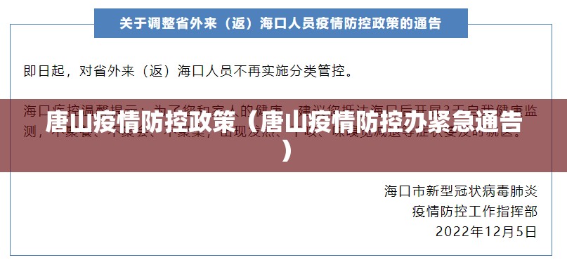 唐山疫情防控政策(唐山疫情防控办紧急通告) 唐山疫情防控政策(唐山疫情防控办紧急通告)