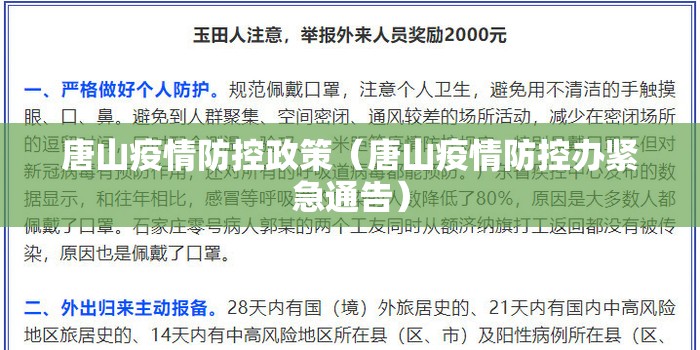 唐山疫情防控政策(唐山疫情防控办紧急通告) 唐山疫情防控政策(唐山疫情防控办紧急通告)