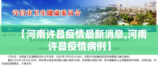 【河南许昌疫情最新消息,河南许昌疫情病例】