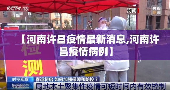 【河南许昌疫情最新消息,河南许昌疫情病例】