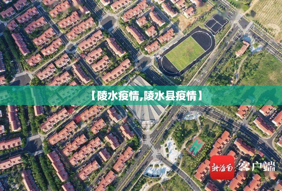 【陵水疫情,陵水县疫情】 【陵水疫情,陵水县疫情】