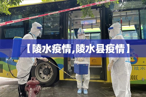【陵水疫情,陵水县疫情】 【陵水疫情,陵水县疫情】
