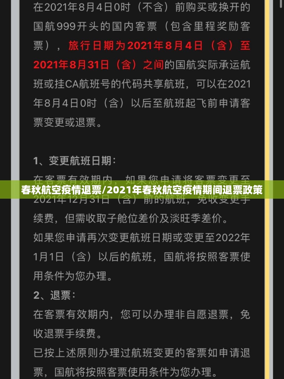 春秋航空疫情退票/2021年春秋航空疫情期间退票政策 春秋航空疫情退票/2021年春秋航空疫情期间退票政策
