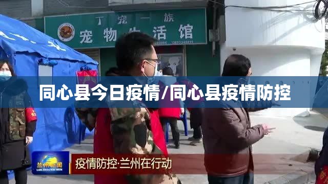 同心县今日疫情/同心县疫情防控