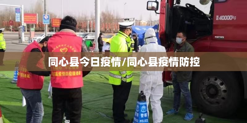 同心县今日疫情/同心县疫情防控